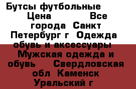 Бутсы футбольные lotto › Цена ­ 2 800 - Все города, Санкт-Петербург г. Одежда, обувь и аксессуары » Мужская одежда и обувь   . Свердловская обл.,Каменск-Уральский г.